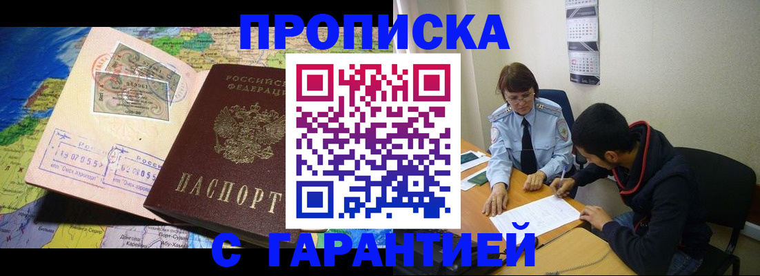 прописка в Белокурихе