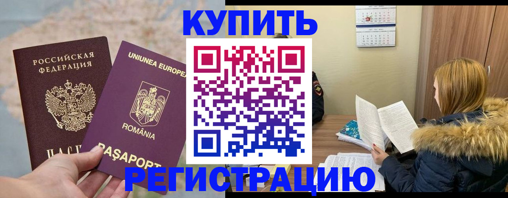 прописка в квартире в Белокурихе